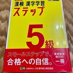漢検協会発行 漢検5級 漢字学習ステップ 