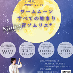 ワームムーン すべての始まり Night音ソムリエ®4wo…