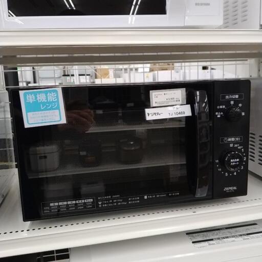★ZEPEAL 電子レンジ 23年製 TJ10469