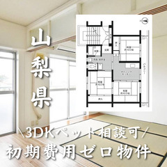 山梨県中央市　初期費用ゼロ　家賃51000円　生活保護可