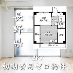 長野県埴科郡　初期費用ゼロ　家賃29000円　生活保護可