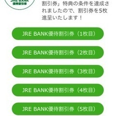 JR東日本　JRE優待券/株主優待と同等　（残り5枚）