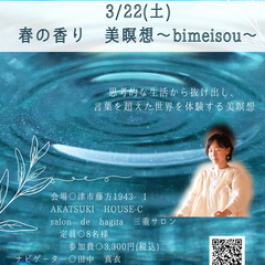 春の香り 美瞑想～bimeisou～