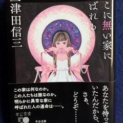 「そこに無い家に呼ばれる 」/ 三津田信三　著