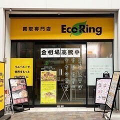 神奈川県横浜市港南区で使わなくなったブランド品やお酒、香水、家電、アクセサリー、コスメ用品などあれば何でも、感動買取の「エコリング」へお気軽にお持ち込みください！の画像