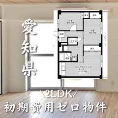 愛知県額田郡 初期費用無料 家賃61000円