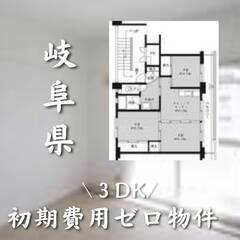 岐阜県恵那市 初期費用ゼロ 家賃40000円