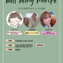 🌿well-beingマルシェin札幌🌿〜手作りコスメ＆癒…