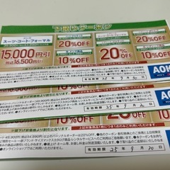 AOKI割引クーポン件