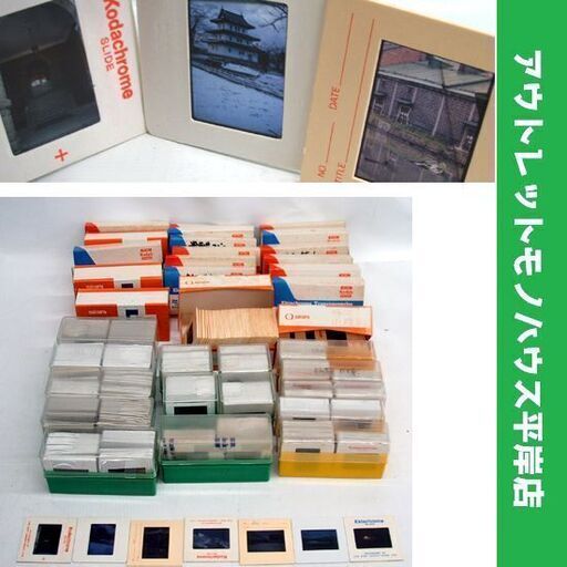昭和レトロ 当時物 スライドフィルム ケース付き まとめて　北海道・雪まつり・小樽・東北 風景 日常 旅行 昭和50年代　☆ PayPay(ペイペイ)決済可能 ☆ 札幌市 豊平区 平岸 平岸店