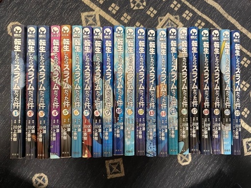 漫画【転生したらスライムだった件】 1〜21巻