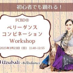 【3/23(日)開催！】FCBD® ベリーダンス・コンビネーションWS