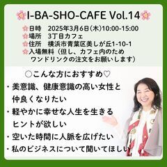 3月6日(木) “いばしょカフェ” vol.14＠たまプラーザ - イベント