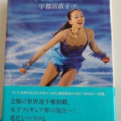 書籍　浅田真央、17歳
