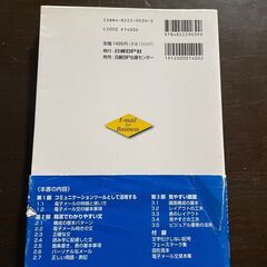 【中古】 ビジネス電子メールの書き方 読まれるメールはこんなに違う！ / 永山 嘉昭 / 日経BPの画像