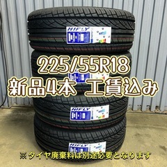 225/55R18 98V HIFLY 新品4本工賃込み