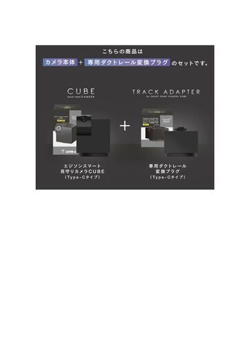 見守りカメラ CUBE／ダクトレール変換プラグセット　EDISON
