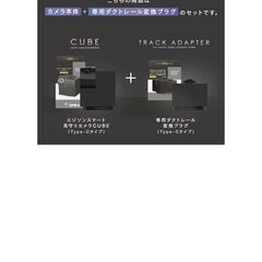 見守りカメラ CUBE／ダクトレール変換プラグセット　EDISON