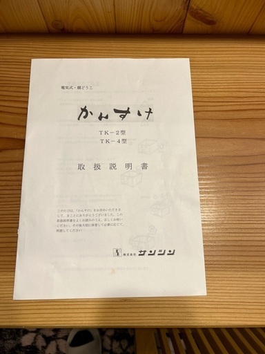 電気式、燗どうこ　TK-4型