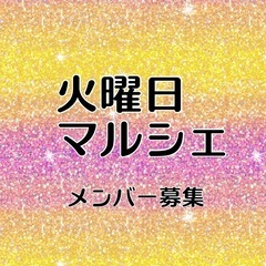 火曜日マルシェメンバー募集