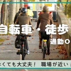 《運転免許不要！》徒歩通勤OK◎社員寮完備◎　経験・資格不問！★...