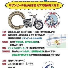 湘南海岸でカブミーティングを開催 〜サザンビーチちがさきをカブで埋め尽くせ〜 【湘南カブミーティングin Chigasaki】の画像
