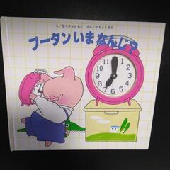 絵本　時計　プータンいまなんじ？