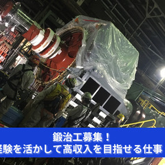 鍛治工募集！経験を活かして高収入を目指せる仕事！