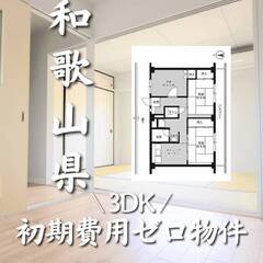和歌山県和歌山市　初期費用ゼロ　家賃48000円　生活保護可