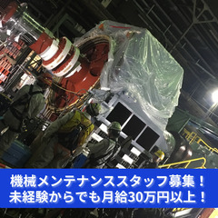 機械メンテナンススタッフ募集！未経験からでも月給30万円以上！