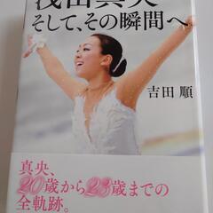 浅田真央　そして、その瞬間へ