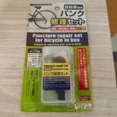 自転車用　パンク修理セット