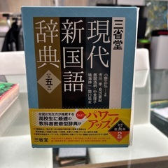 現代新国語辞典
