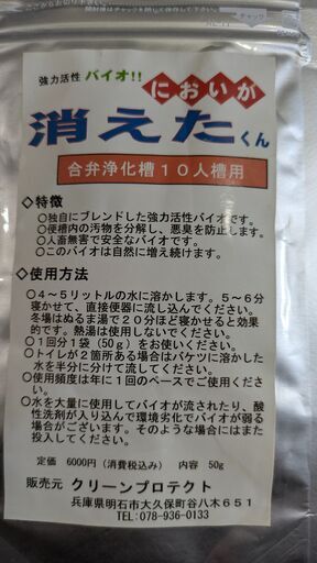 合併浄化槽用バイオ消臭剤「においが消えたくん」2個未開封