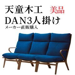 【美品】天童木工 イージーチェア DAN 3人掛け / 定価52...