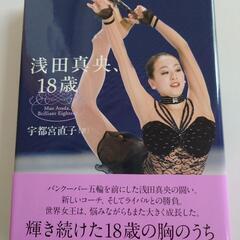 浅田真央、18歳
