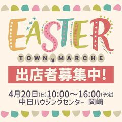 春爛漫！中日ハウジングセンター岡崎会場「Easter（イースター...
