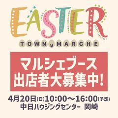 春爛漫！中日ハウジングセンター岡崎会場「Easter（イースター）」イベント出店者募集！ - 岡崎市