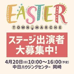春爛漫！中日ハウジングセンター岡崎会場「Easter（イースター）」イベント出店者募集！ - 地域/お祭り