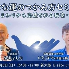 幸せに運のつかみ方セミナー