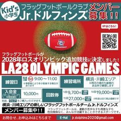 LA28オリンピック種目決定！フラッグフットボールJr.ドルフィ...