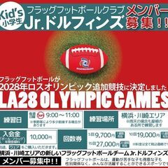 LA28オリンピック種目決定！フラッグフットボールJr.ドルフィンズメンバー募集中！ - 横浜市