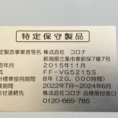 【バナナ苫小牧】通電確認済み FF式ファンヒーター コロナ FF-VG5215S 2015年製の画像