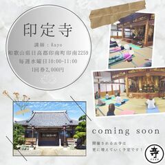 お寺でヨガしませんか？
