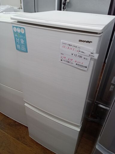★ジモティ割あり★ SHARP 冷蔵庫 137L 20年製 動作確認／クリーニング済み MT3859