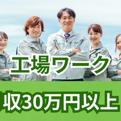 製造業・高収入・寮完備！理想の働き方がここにあります！