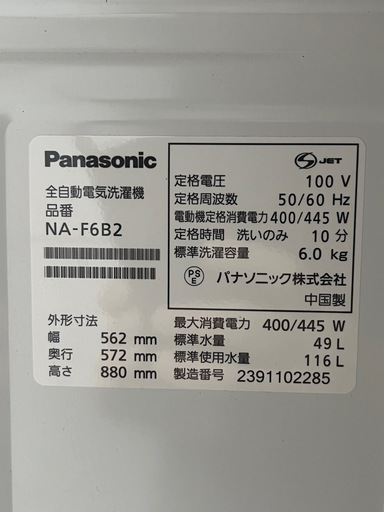 ２０２３年製　Ｐａｎａｓｏｎｉｃ　全自動洗濯機　６．０ｋｇ　ホワイト　ビッグウェーブ洗浄　からみほぐし　ＮＡ－Ｆ６Ｂ２　新品参考価格４