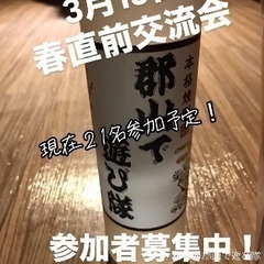 🌈🌈✨郡山で遊び隊🌈🌈✨3月15日交流会！21名参加予定！！