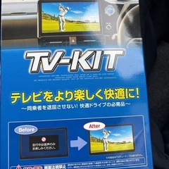 TVキャンセルキット