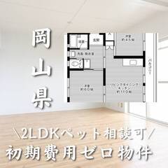 岡山県岡山市 初期費用ゼロ 家賃47000円　生活保護可